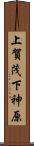 上賀茂下神原 Scroll