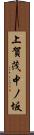 上賀茂中ノ坂 Scroll