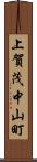 上賀茂中山町 Scroll