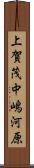 上賀茂中嶋河原 Scroll