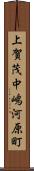 上賀茂中嶋河原町 Scroll