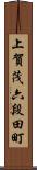 上賀茂六段田町 Scroll