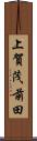 上賀茂前田 Scroll