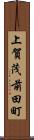 上賀茂前田町 Scroll