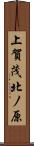 上賀茂北ノ原 Scroll