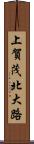 上賀茂北大路 Scroll