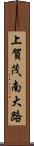 上賀茂南大路 Scroll