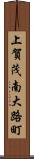 上賀茂南大路町 Scroll