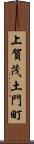 上賀茂土門町 Scroll