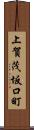 上賀茂坂口町 Scroll