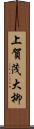 上賀茂大柳 Scroll