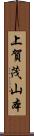 上賀茂山本 Scroll