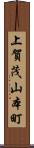上賀茂山本町 Scroll