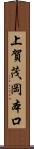 上賀茂岡本口 Scroll