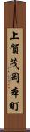 上賀茂岡本町 Scroll
