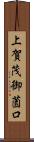上賀茂御薗口 Scroll