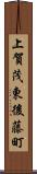 上賀茂東後藤町 Scroll