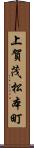 上賀茂松本町 Scroll