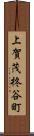 上賀茂柊谷町 Scroll