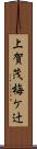 上賀茂梅ケ辻 Scroll