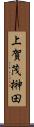 上賀茂榊田 Scroll