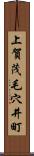 上賀茂毛穴井町 Scroll