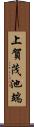 上賀茂池端 Scroll