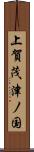 上賀茂津ノ国 Scroll