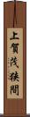 上賀茂狭間 Scroll
