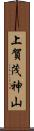 上賀茂神山 Scroll
