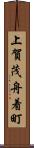 上賀茂舟着町 Scroll