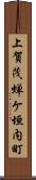上賀茂蝉ケ垣内町 Scroll