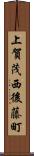 上賀茂西後藤町 Scroll