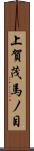 上賀茂馬ノ目 Scroll