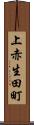 上赤生田町 Scroll