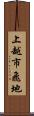 上越市飛地 Scroll