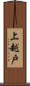 上越戸 Scroll