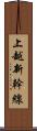 上越新幹線 Scroll
