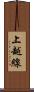 上越線 Scroll