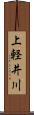 上軽井川 Scroll