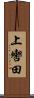 上轡田 Scroll