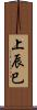 上辰巳 Scroll