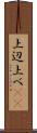 上辺 Scroll