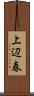 上辺春 Scroll