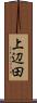 上辺田 Scroll