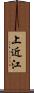 上近江 Scroll