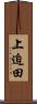 上迫田 Scroll