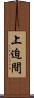 上迫間 Scroll