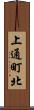 上通町北 Scroll