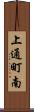上通町南 Scroll